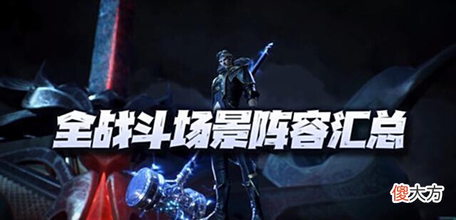 【游戏世界】魂师对决:全战斗场景阵容汇总!21套阵容助你在游戏中所向披靡!