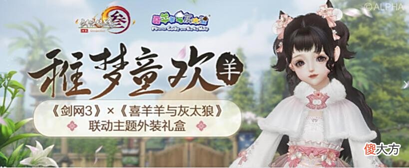 【游戏迷】《剑网3》大唐羊村正式曝光，“羊村大作战”玩法限时上线