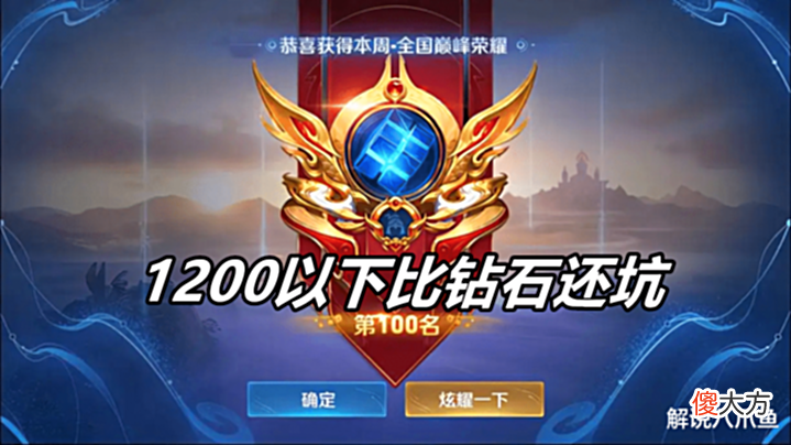 【游戏世界】王者荣耀:为什么巅峰赛1200以下比钻石段位还坑?看一看机制就知道