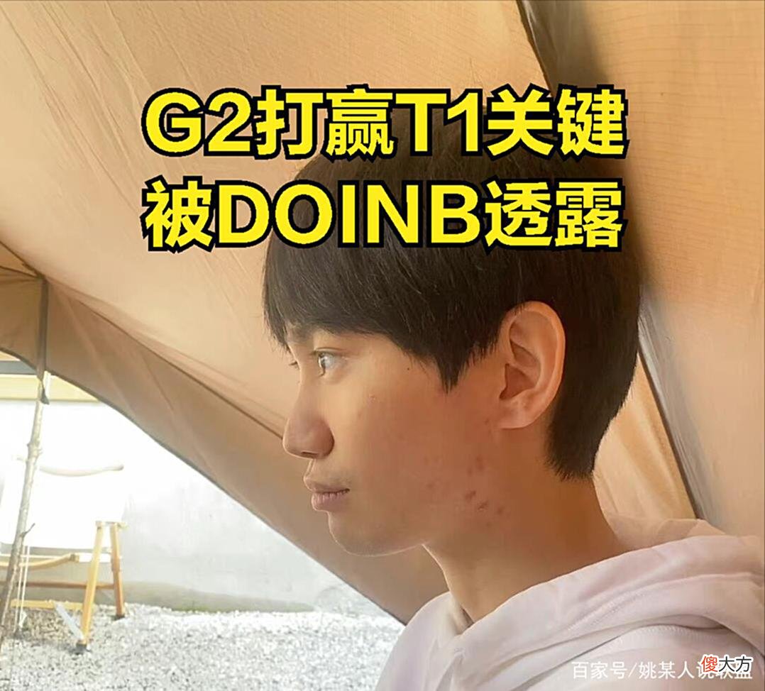 【游戏世界】MSI决赛将会是G2打RNG？DOINB透露战胜T1关键：G2下路要变成gala
