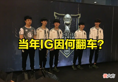 【游戏世界】前车之鉴,19年的MSI四强赛,IG为何爆冷出局?