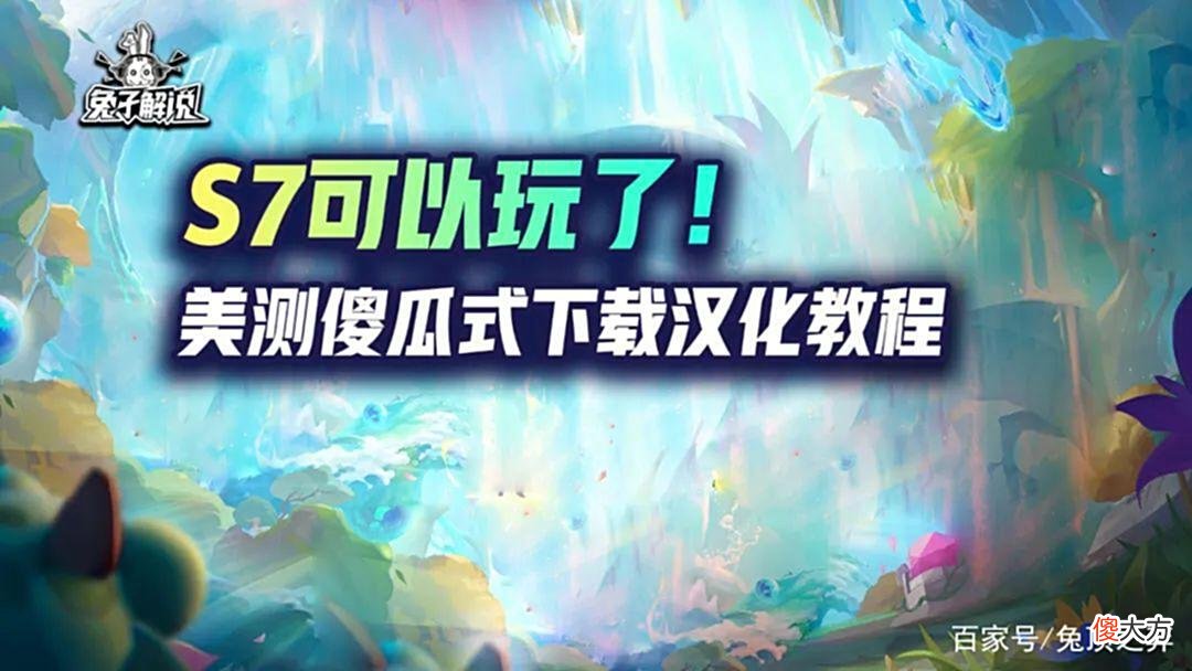 【游戏世界】云顶S7美测服下载汉化不需梯子傻瓜教程，还有免费加速器！