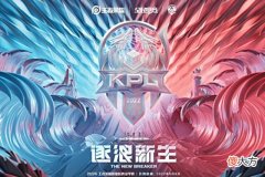 【游戏世界】KPL首届夏季赛6月8日开启，赛制不变，为了世冠名额每分必争