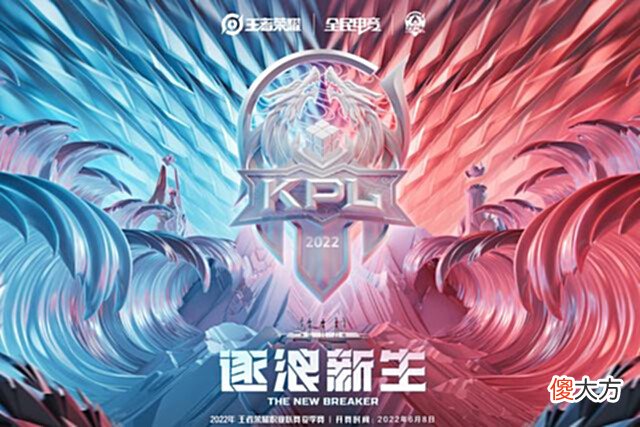 【游戏世界】KPL首届夏季赛6月8日开启，赛制不变，为了世冠名额每分必争