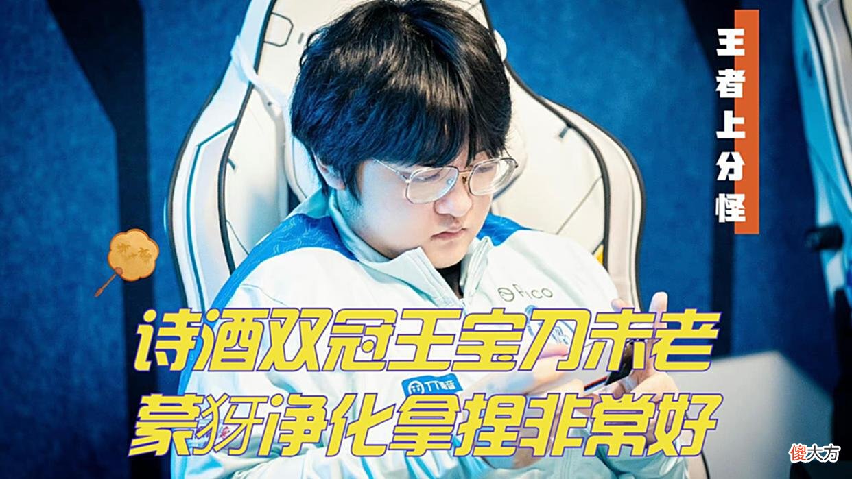 【游戏迷】亦男大概率代替清清，诗酒双冠射手宝刀不老，新的TTG韧性极强