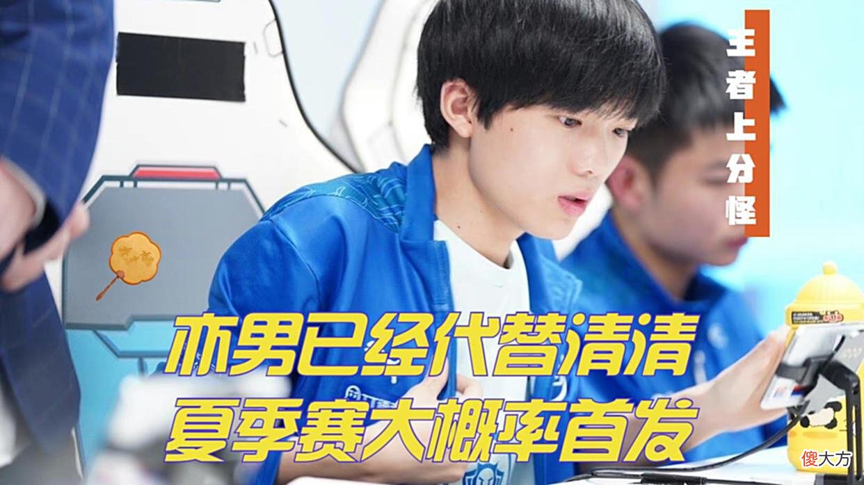 【游戏迷】亦男大概率代替清清，诗酒双冠射手宝刀不老，新的TTG韧性极强