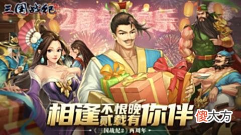【游戏世界】《三国战纪2》手游携手广大玩家欢度两周年庆
