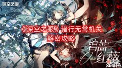 【游戏迷】《深空之眼》诸行无常机关解密攻略