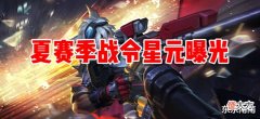 【游戏迷】夏季赛战令皮肤曝光,首个法师专精装来袭,妲己九尾狐皮肤超魅惑