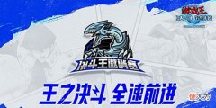 【游戏迷】全速前进!《游戏王:决斗链接》5月决斗王邀请赛明日开战