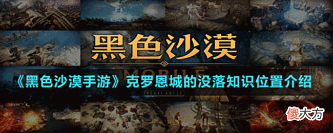 【游戏迷】黑色沙漠手游克罗恩城的没落知识位置介绍