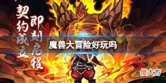 【游戏世界】《魔兽大冒险》好玩吗玩法特色介绍