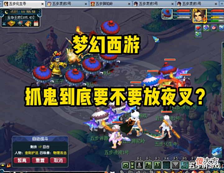 【游戏迷】梦幻西游:放不放夜叉的问题!