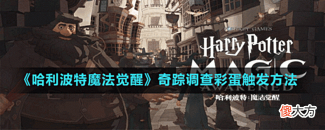 【游戏世界】《哈利波特魔法觉醒》奇踪调查彩蛋触发方法