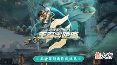 【游戏世界】王者零距离武汉见王者策划邀你加入