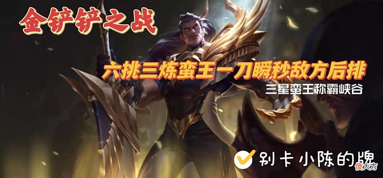 【游戏迷】金铲铲之战：上分首选！六挑三炼蛮王一刀瞬秒敌方后排！