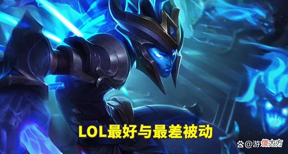 【游戏世界】LOL“最好”与“最废”的被动是什么？