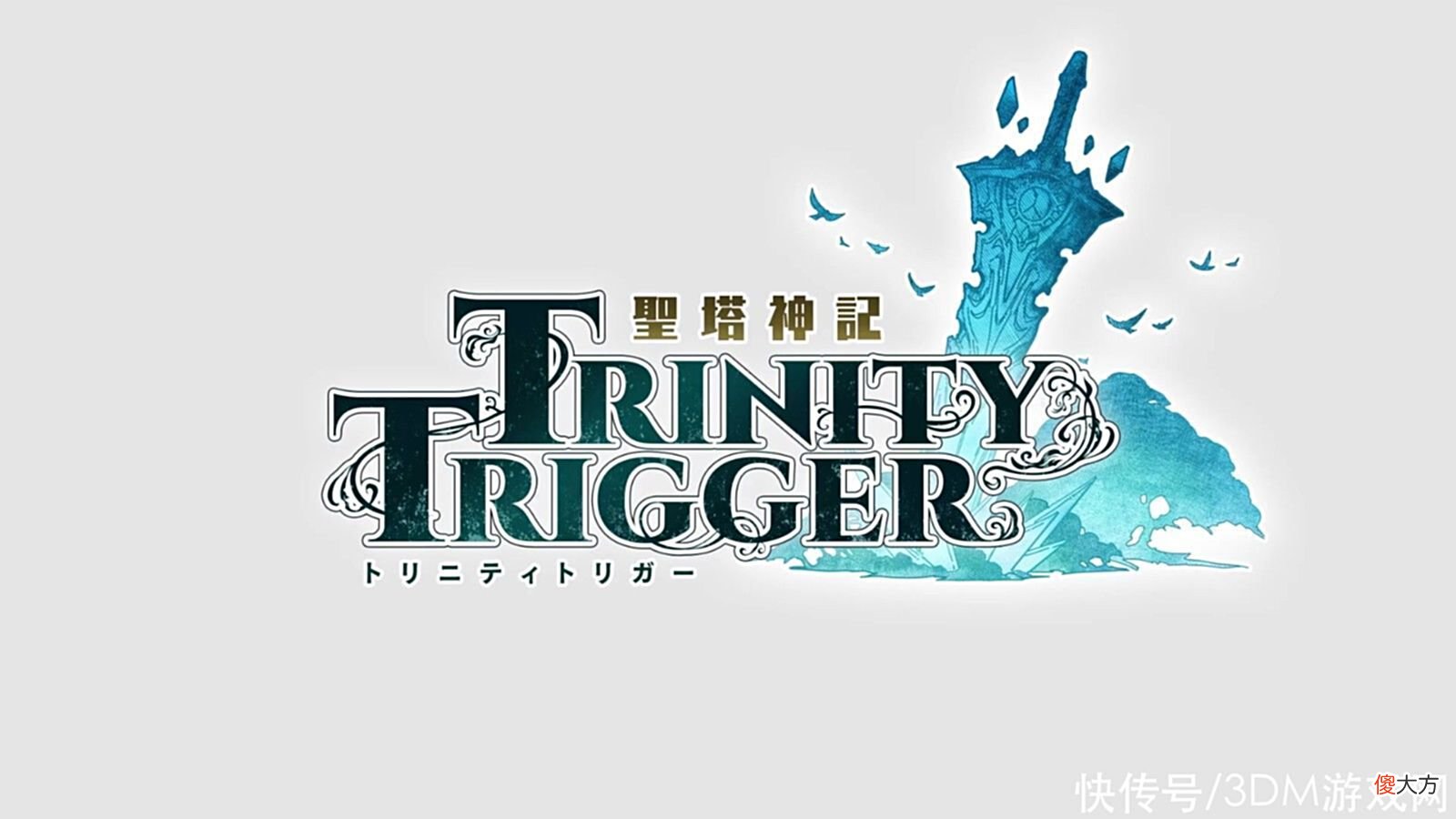 【游戏迷】怀旧“王道RPG体验”《圣塔神记》首发预告片公布