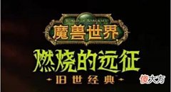 【游戏迷】魔兽世界怀旧服:搬砖打金可月入2个w?当下主流的几种打金类型分享