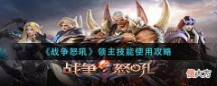 【游戏世界】《战争怒吼》领主技能使用攻略