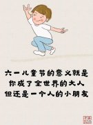 六一儿童节的意义