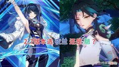 【游戏世界】原神：抽魈还是抽夜兰？深渊buff给出新答案