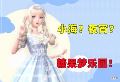 【游戏世界】闪耀暖暖：小海and夜宵的舞台？主题“糖果梦乐园”推荐搭配