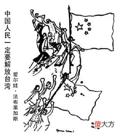 【历史故事】侵略者将葬身在台湾海峡的狂风巨浪中《人民日报》上的漫画