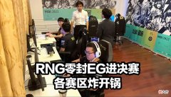 【游戏世界】RNG晋级决赛各赛区炸锅EG发文绝望G2整活诛心小明却指出RNG问题
