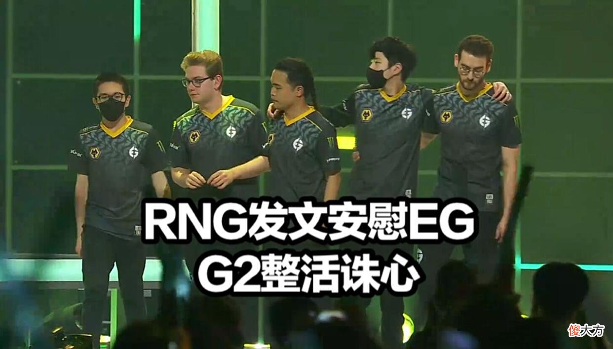 【游戏世界】RNG晋级决赛各赛区炸锅EG发文绝望G2整活诛心小明却指出RNG问题