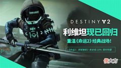 【游戏迷】《命运2》宿怨赛季开放首日人气暴涨,新天赋千种套路爆燃来袭