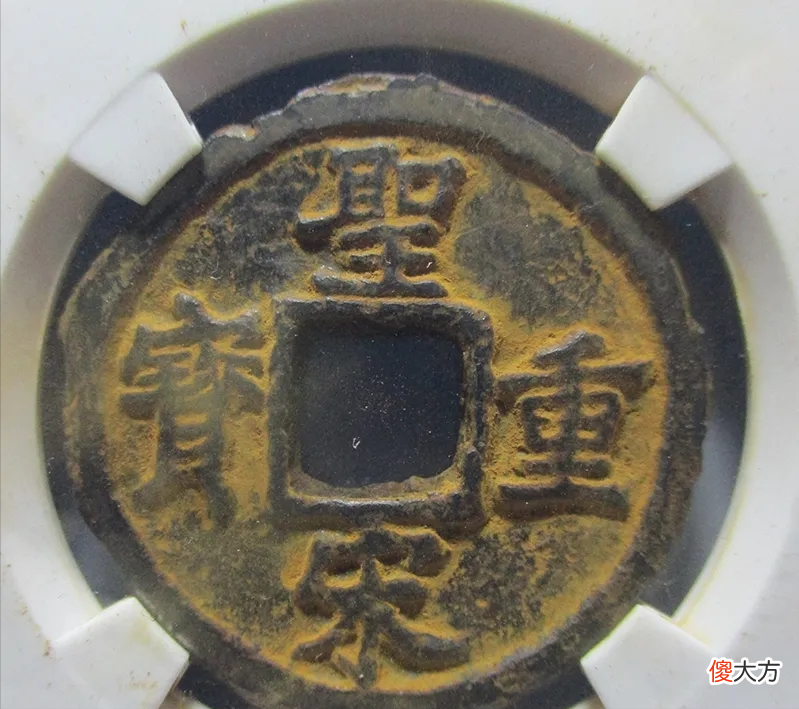 【历史故事】简单聊一下，南宋宁宗嘉定年间铸造的圣宋折五钱