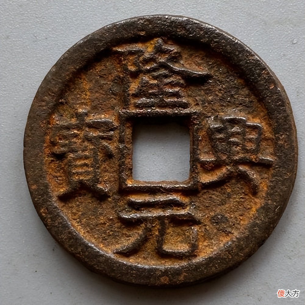 【爱历史】南宋孝宗皇帝赵昚的第一个年号，隆兴元宝