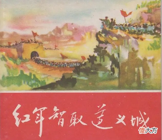 【历史故事】红军1个营智取遵义后，1个团追击90里，歼灭逃跑的3个团守军