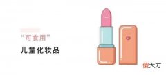 【就爱时尚】“可食用”儿童化妆品?宝爸宝妈注意了