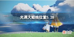 【游戏迷】《光遇》每日大蜡烛位置5.285月28日大蜡烛在哪2022