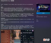 【游戏迷】V社推送SteamDeck更新远程同乐、自调屏幕刷新率