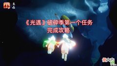 【游戏世界】《光遇》破碎季第一个任务完成攻略