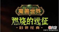 【游戏世界】魔兽世界怀旧服：搬砖打金月入2个w？当下主流的几种打金类型分享