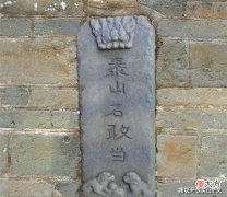 【历史故事】“泰山石敢当”的来历