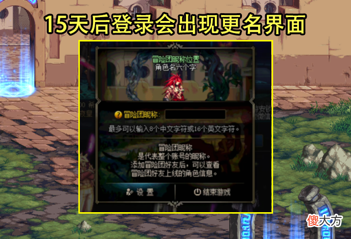【游戏世界】DNF：冒险团ID人均可更名了！仅需3步即可实现，但需要脱坑15天