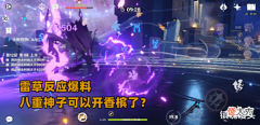 【游戏迷】原神:最新的“雷草反应”究竟讲了啥?果然强抬八重,数值最直接