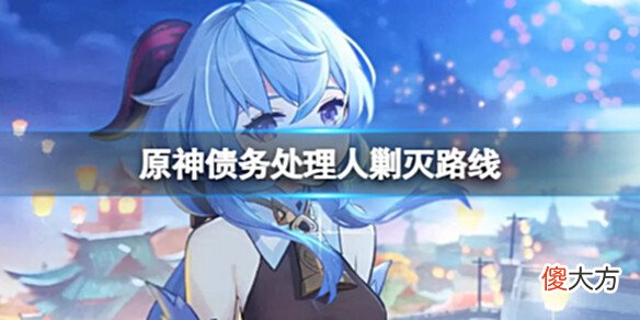 【游戏世界】《原神》祭刀路线债务处理人剿灭路线