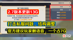 【游戏迷】原神“退游潮”引热议，13G更新劝退玩家，疑似私服导致