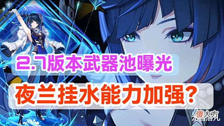 【游戏迷】原神资讯:下版本武器池曝光,和璞鸢+若水,夜兰挂水能力加强?