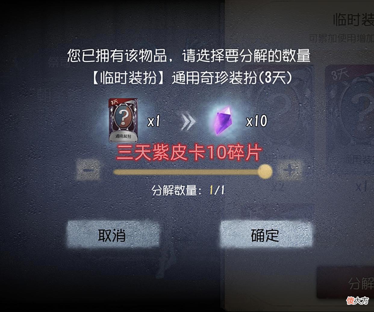 【游戏迷】第五人格：同样是三天紫皮卡，前者分解10碎片，后者分解80碎片？