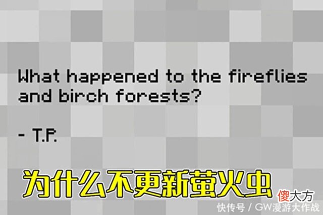 【游戏迷】我的世界：1.19萤火虫、白桦树更新无望，Mojang：等我再想想