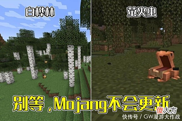 【游戏迷】我的世界：1.19萤火虫、白桦树更新无望，Mojang：等我再想想