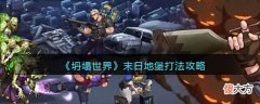 【游戏迷】《坍塌世界》末日地堡打法攻略