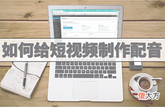 【游戏迷】如何给短视频制作配音？教你两招快速搞定短视频配音